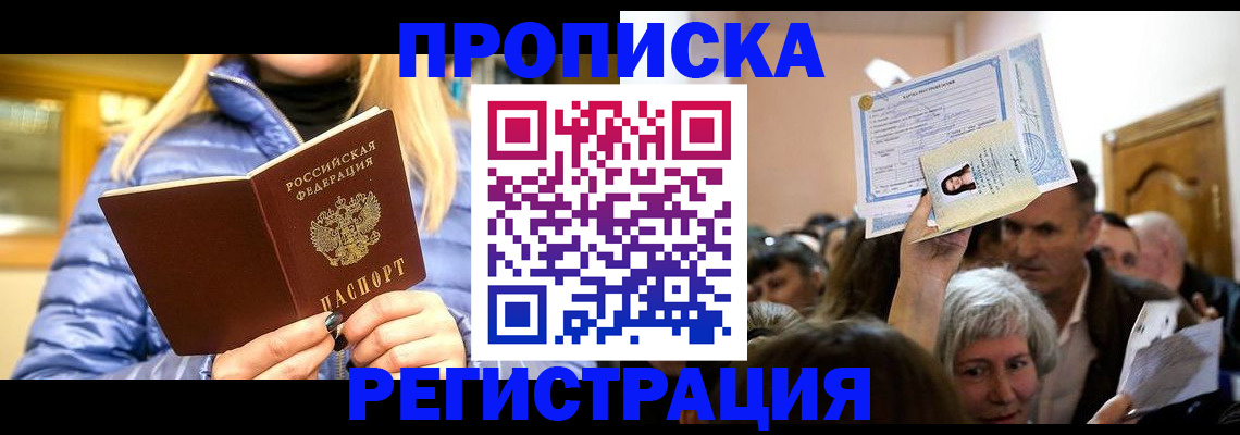прописка 2025 в Котласе